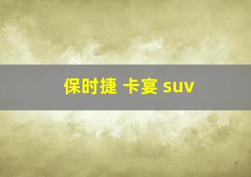 保时捷 卡宴 suv